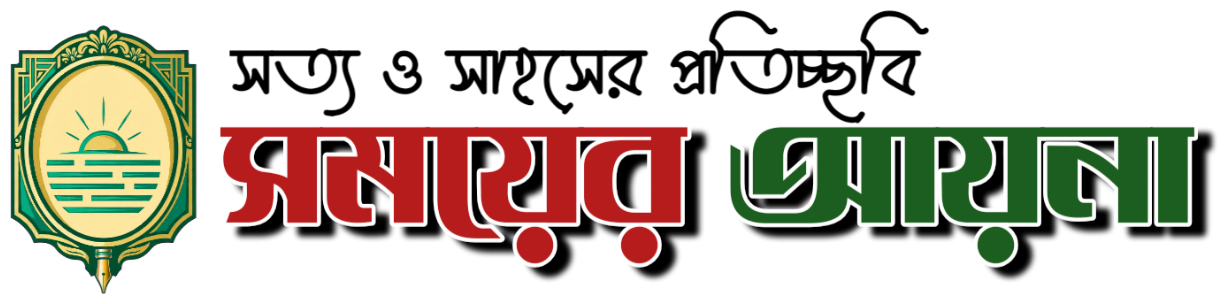 সময়ের আয়না