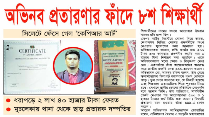 বিদেশে প্রদর্শনীর প্রলোভন, সিলেটে ৮০০ শিক্ষার্থীর টাকা আদায়ের অভিযোগ